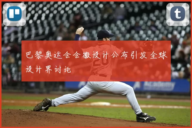 巴黎奥运会会徽设计公布引发全球设计界讨论