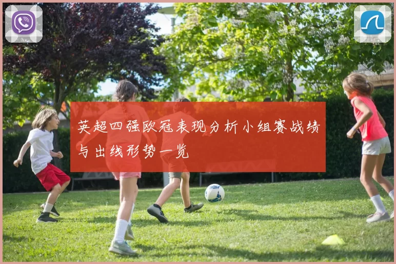 英超四强欧冠表现分析小组赛战绩与出线形势一览