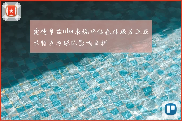 爱德华兹nba表现评估森林狼后卫技术特点与球队影响分析