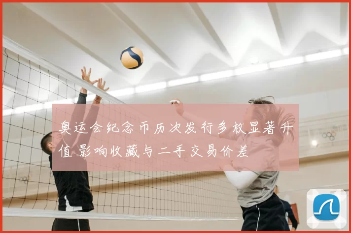 奥运会纪念币历次发行多枚显著升值 影响收藏与二手交易价差