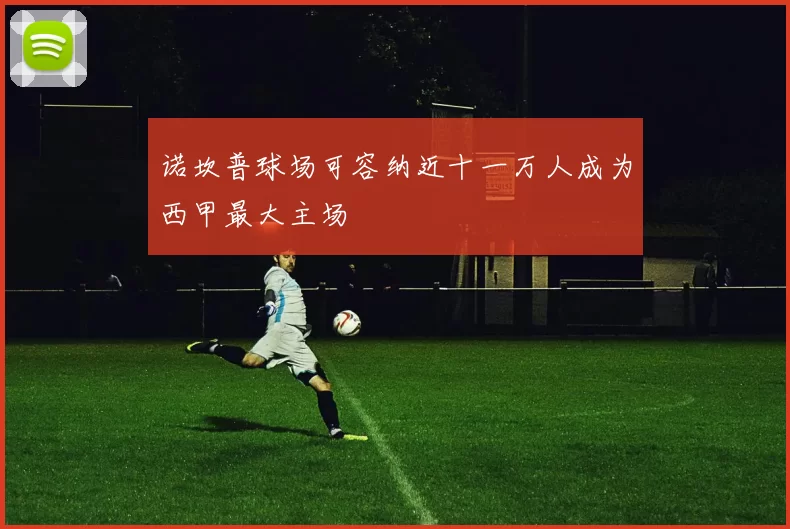 诺坎普球场可容纳近十一万人成为西甲最大主场