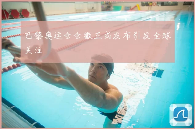 巴黎奥运会会徽正式发布引发全球关注