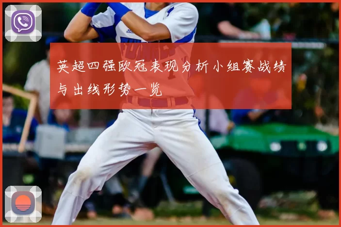 英超四强欧冠表现分析小组赛战绩与出线形势一览