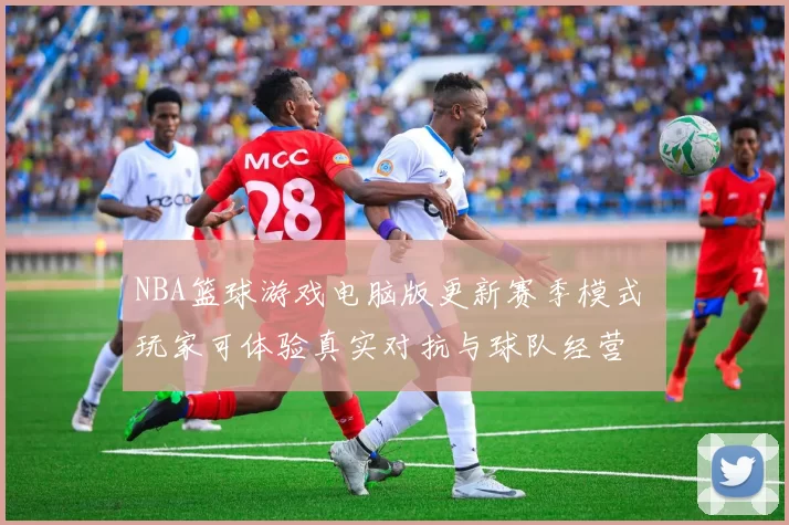 NBA篮球游戏电脑版更新赛季模式 玩家可体验真实对抗与球队经营