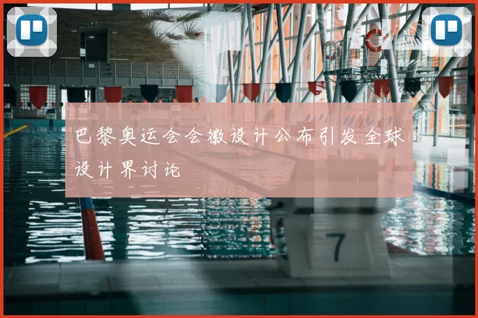 巴黎奥运会会徽设计公布引发全球设计界讨论