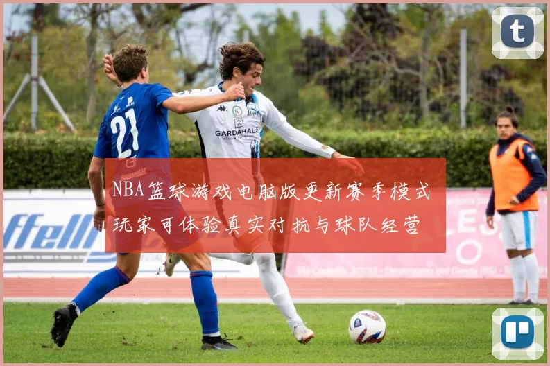 NBA篮球游戏电脑版更新赛季模式 玩家可体验真实对抗与球队经营