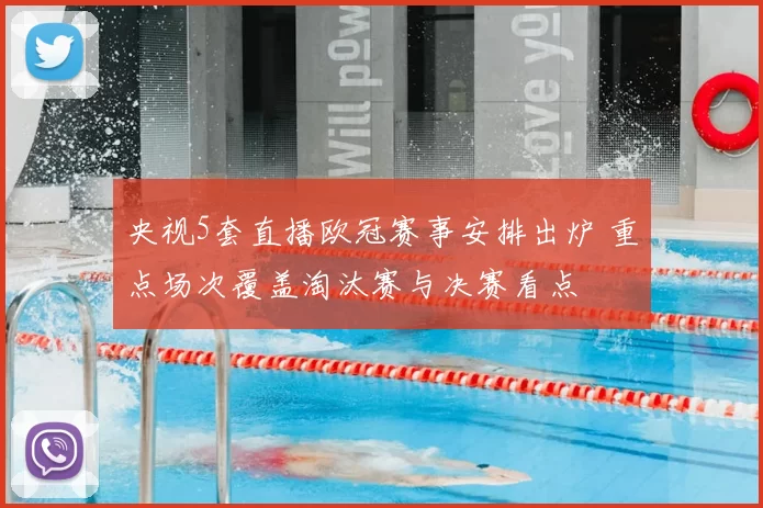 央视5套直播欧冠赛事安排出炉 重点场次覆盖淘汰赛与决赛看点