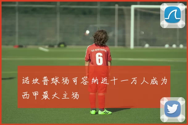 诺坎普球场可容纳近十一万人成为西甲最大主场