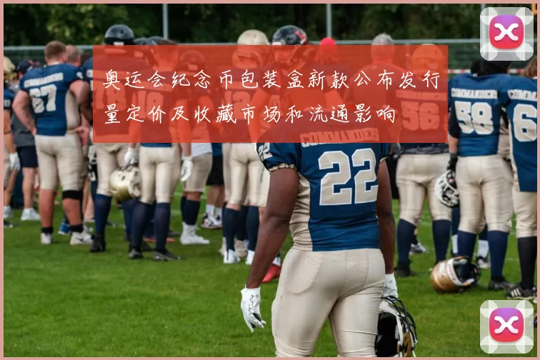 奥运会纪念币包装盒新款公布发行量定价及收藏市场和流通影响