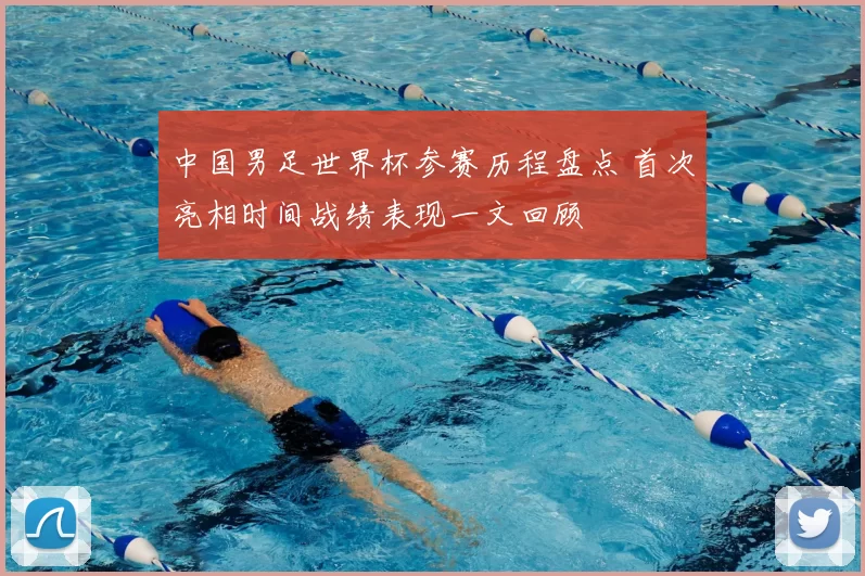 中国男足世界杯参赛历程盘点 首次亮相时间战绩表现一文回顾